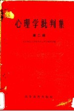 心理学批判集 第2辑 对北京师范大学心理学教研组所编心理学讲义的批判