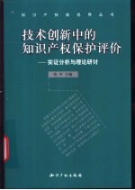 技术创新中的知识产权保护评价 实证分析与理论研讨