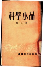 科学小品 第2集