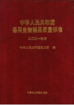 中华人民共和国兽用生物制品质量标准 2001年版