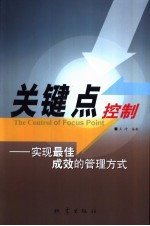 关键点控制 实现最佳成效的管理方式