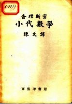 查理斯密小代数学