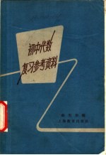 初中代数复习参考资料