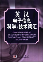 英汉电子信息科学与技术词汇