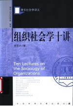 组织社会学十讲