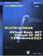 MCAD/MCSD制胜宝典 用Visual Basic .NET和Visual C#.NET开发Windows应用程序