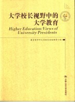 大学校长视野中的大学教育