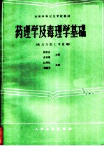 药理学及毒理学基础