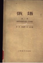 俄语 第3册 高等学校俄语专业四、五年制用