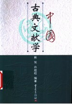 中国古典文献学