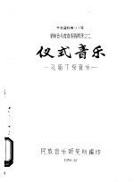 参考资料第88号 湖南音乐普查报告附录之二 仪式音乐 孔庙丁祭音乐