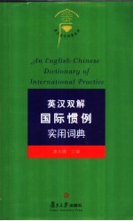 英汉双解国际惯例实用词典