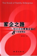 家企之路 解读卓越家族企业的8大经营理念