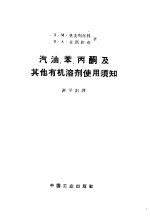 汽油、苯、丙酮及其他有机溶剂使用须知