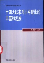 十四大以来邓小平理论的丰富和发展