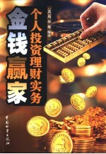 金钱赢家 投资理财实务