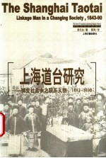 上海道台研究 转变社会中之联系人物，1843-1890