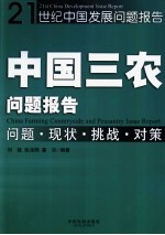 中国三农问题报告 问题·现状·挑战·对策