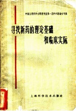 寻找新药的理论基础和临床实际 中国生理科学会药理专业第一届学术讨论会专集