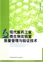 现代医药工业微生物实验室质量管理与验证技术