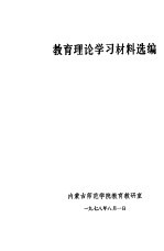 教育理论学习材料选编