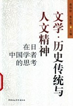 文学·历史传统与人文精神 在日中国学者的思考