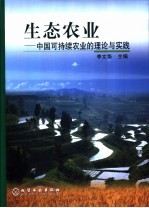 生态农业 中国可持续农业的理论与实践