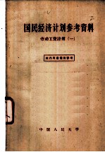 国民经济计划参考资料 1 劳动工资计划