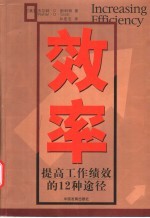 效率 提高工作绩效的12种途径