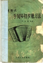 键盘式手风琴初步练习法