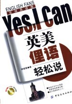 英美俚语轻松说Yes，I can