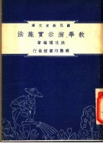 教学演示实施法