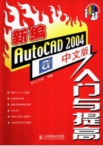 新编AutoCAD 2004中文版入门与提高