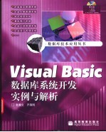 Visual Basic数据库系统开发实例与解析