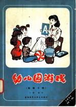 幼儿园游戏 教师手册