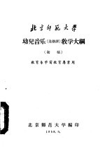 北京师范大学 幼儿音乐 选修课 教学大纲 初稿 教育系学前教育专业用