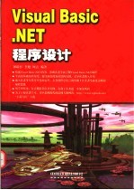 Visual Basic.NET程序设计