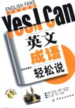 英文成语轻松说Yes，I can