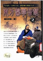 东方医学智慧 特效的“食物力量”能让你拥有健康生活 2