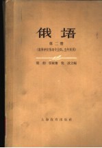 俄语 第2册 高等学校俄语专业四、五年制用