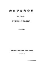 教育学参考资料 第2部分 关于教育与生产劳动相结合