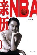 亲历NBA