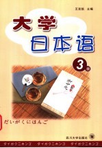 大学日本语 第3册