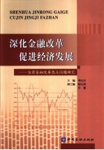 深化金融改革促进经济发展 当前金融改革热点问题研究