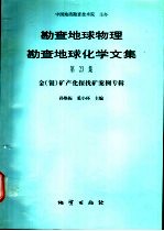 勘查地球物理勘查地球化学文集 第23集 金 银 矿产化探找矿案例专辑