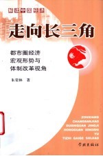 走向长三角 都市圈经济宏观形势与体制改革视角