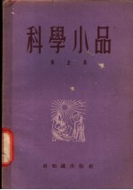 科学小品 第5集