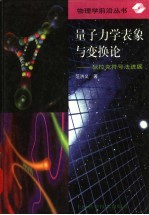 量子力学表象与变换论  狄拉克符号法进展