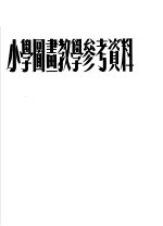 小学图画教学参考资料