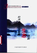 经济可持续发展的生态创新